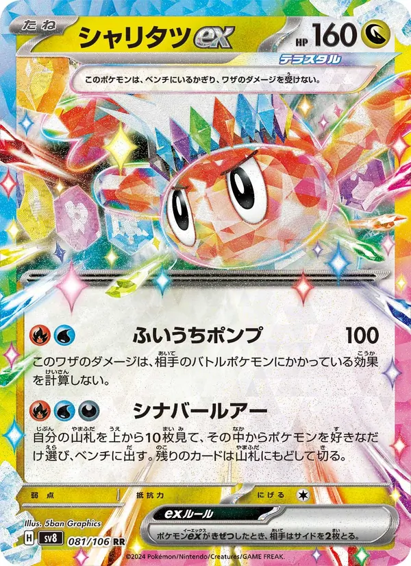 シャリタツex #81/106