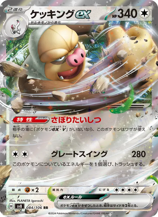 ケッキングex #84/106
