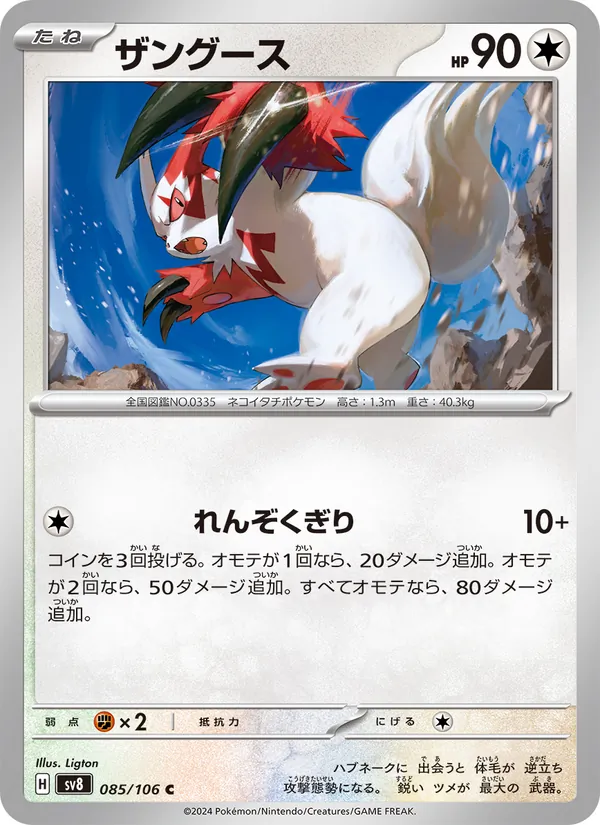ザングース #85/106