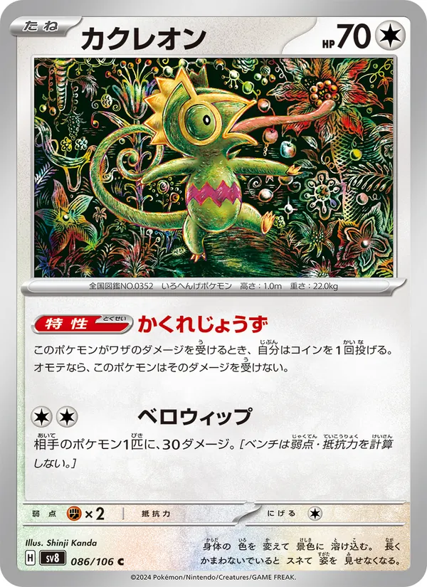 カクレオン #86/106