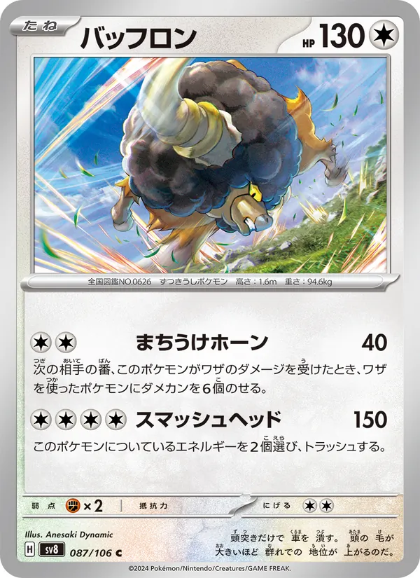 バッフロン #87/106