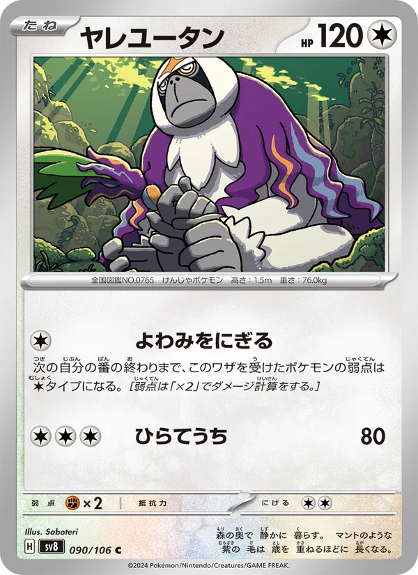 ヤレユータン #90/106