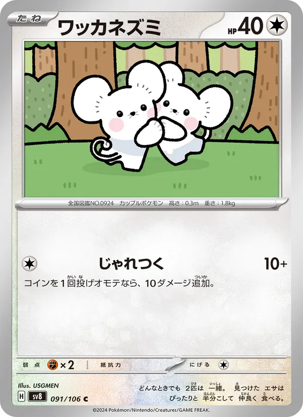 ワッカネズミ #91/106
