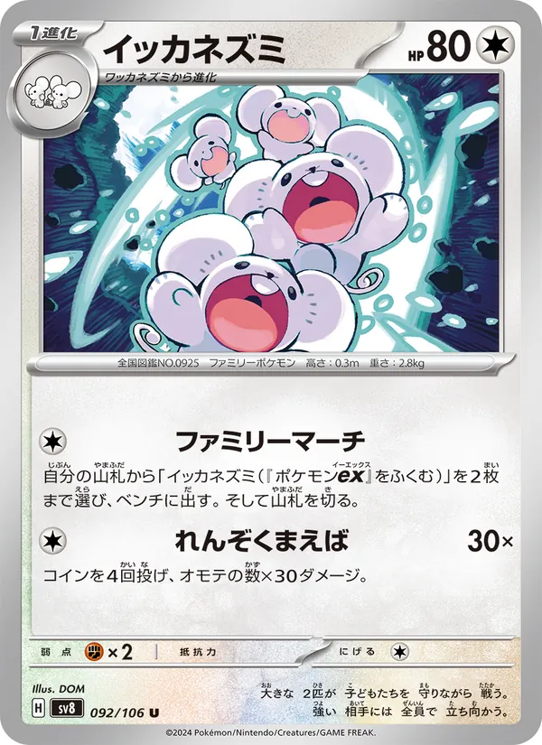 イッカネズミ #92/106