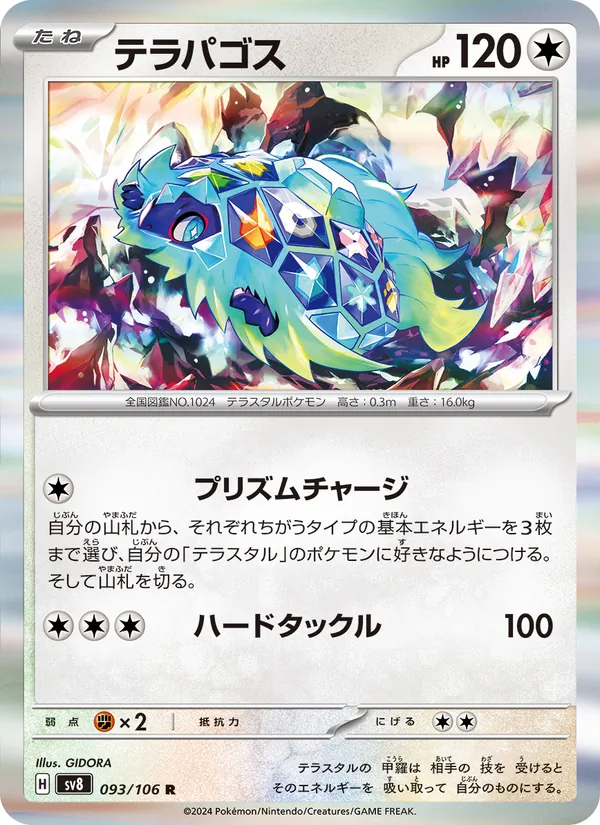 テラパゴス #93/106