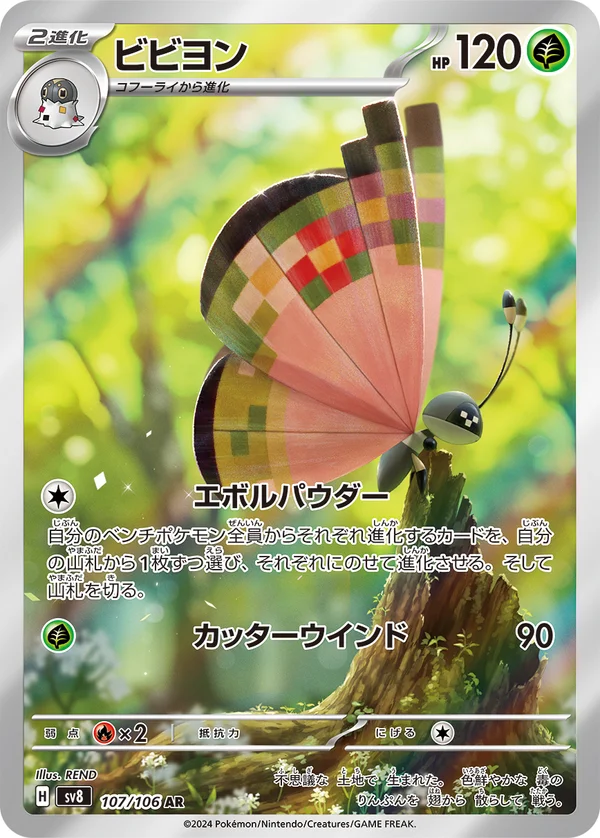 ビビヨン #107/106