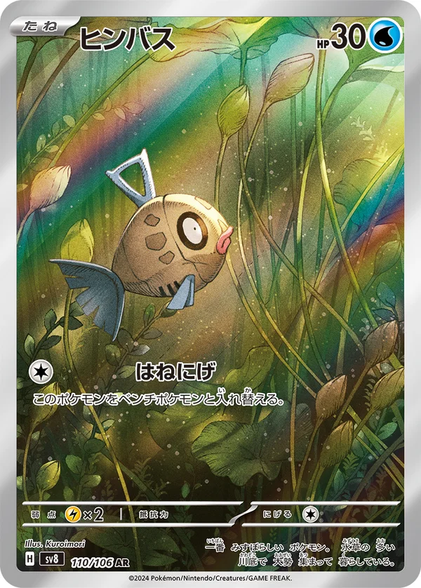 ヒンバス #110/106