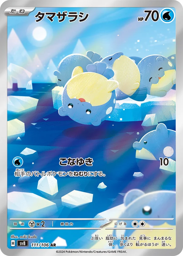 タマザラシ #111/106