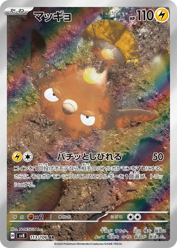 マッギョ #113/106