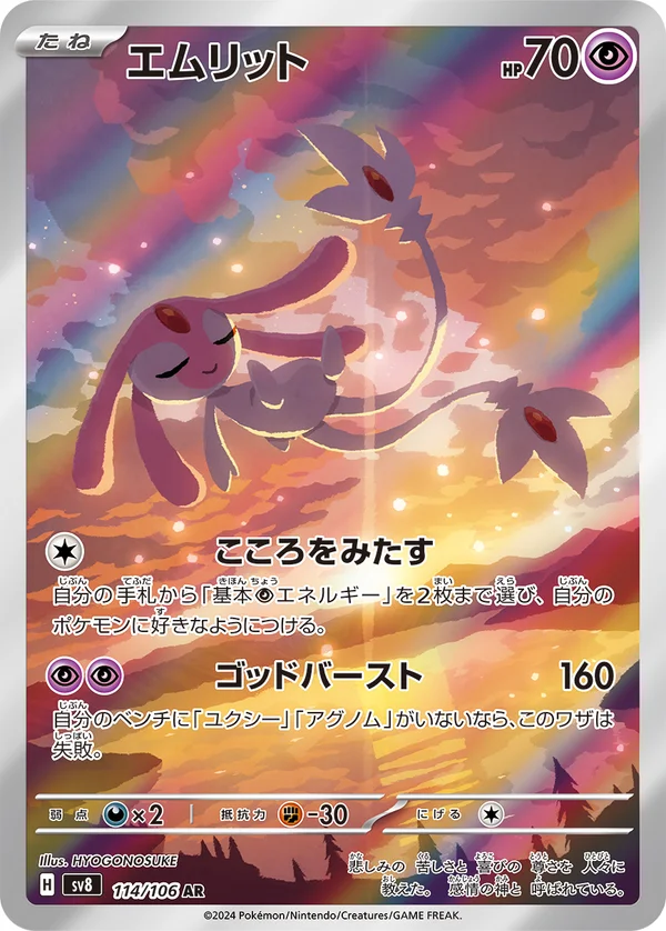 エムリット #114/106