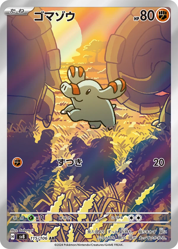 ゴマゾウ #115/106