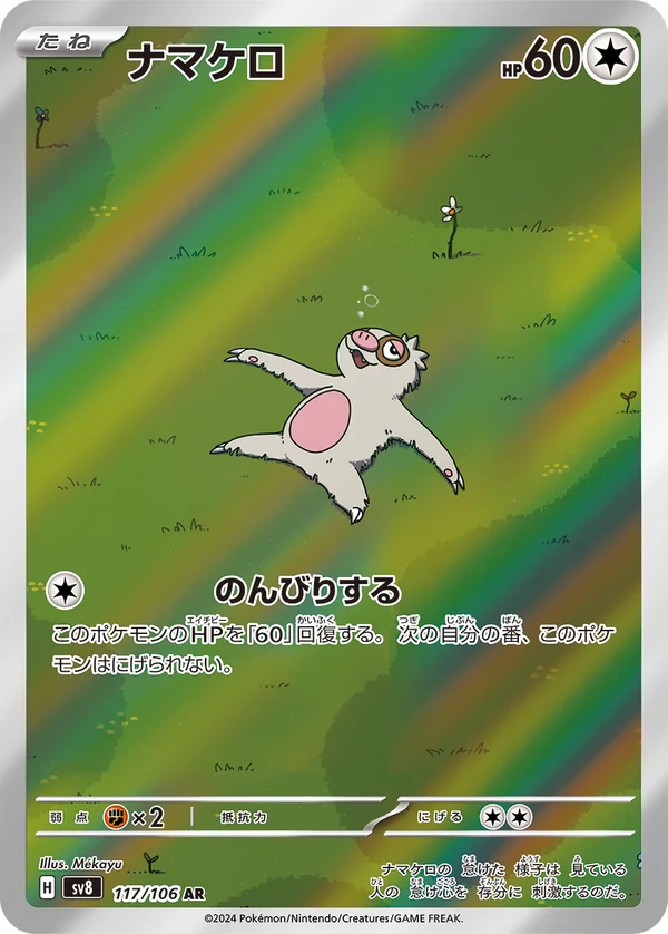 ナマケロ #117/106