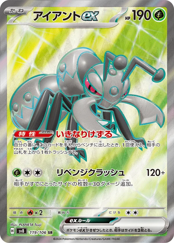 アイアントex #119/106