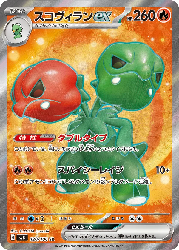 スコヴィランex #120/106
