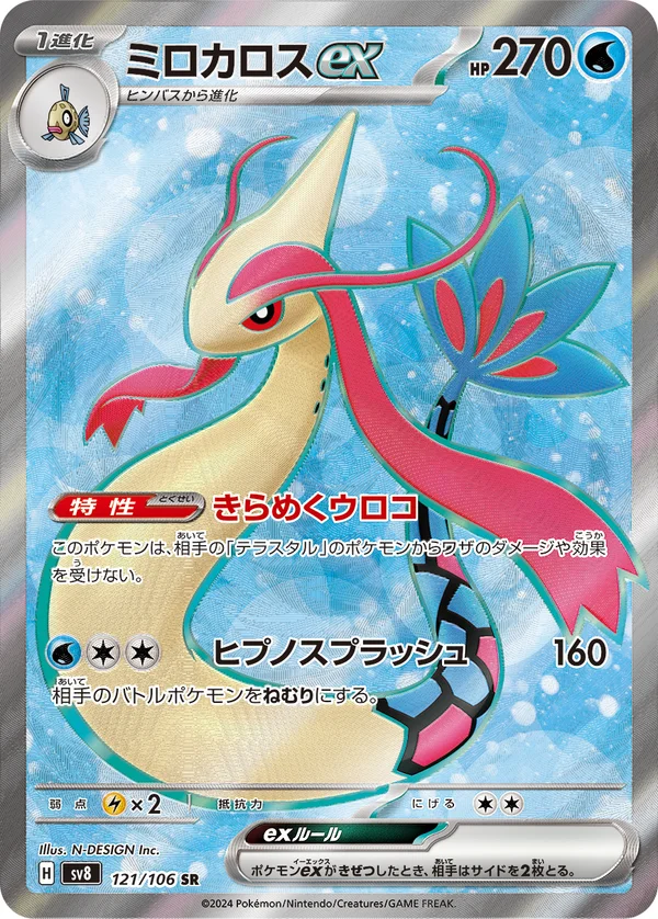 ミロカロスex #121/106