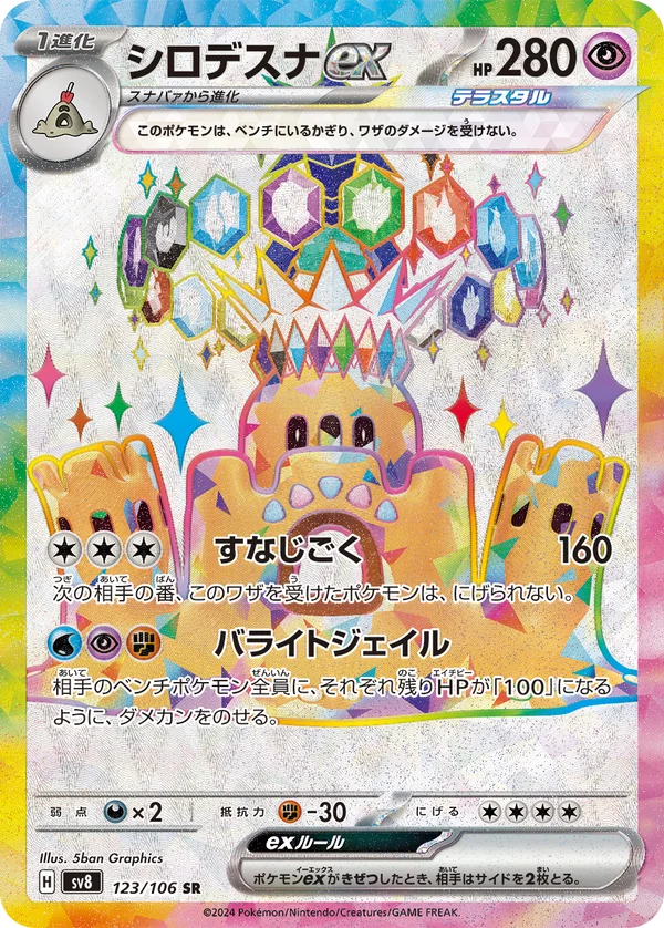 シロデスナex #123/106