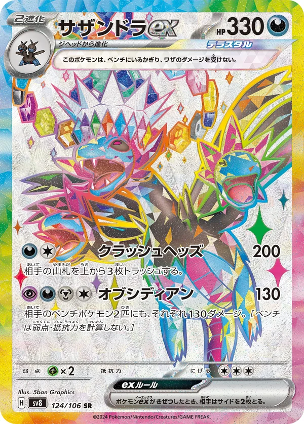 サザンドラex #124/106