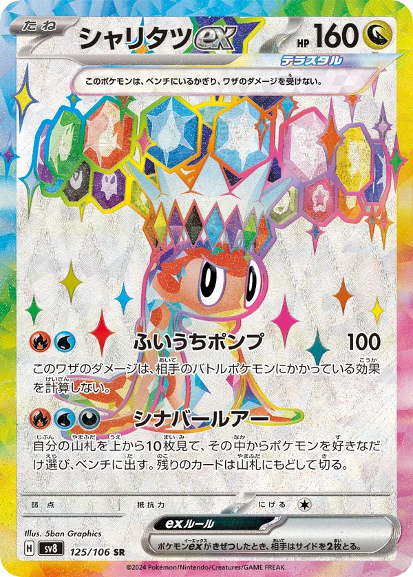 シャリタツex #125/106