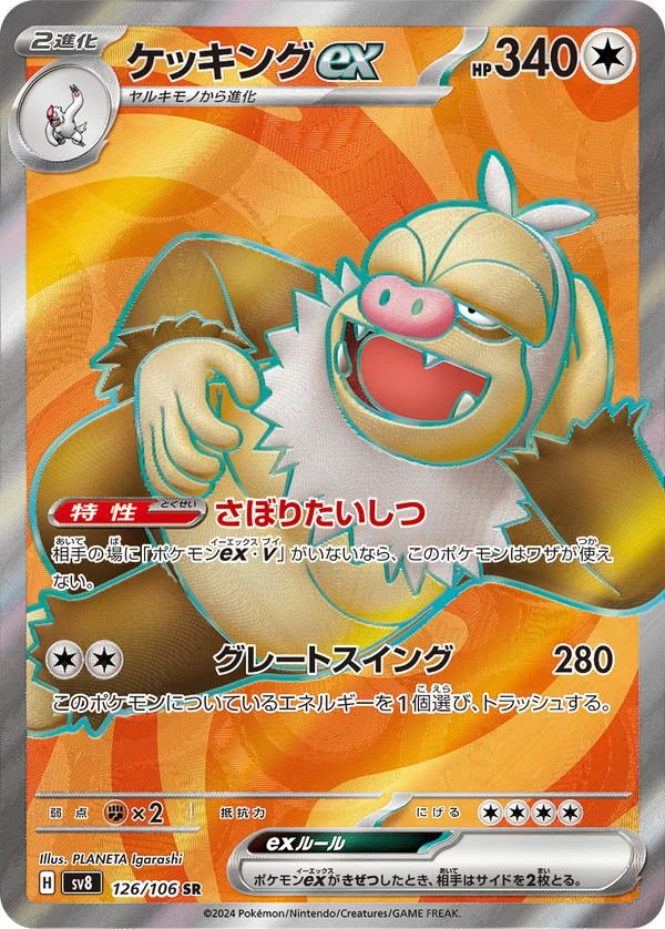 ケッキングex #126/106