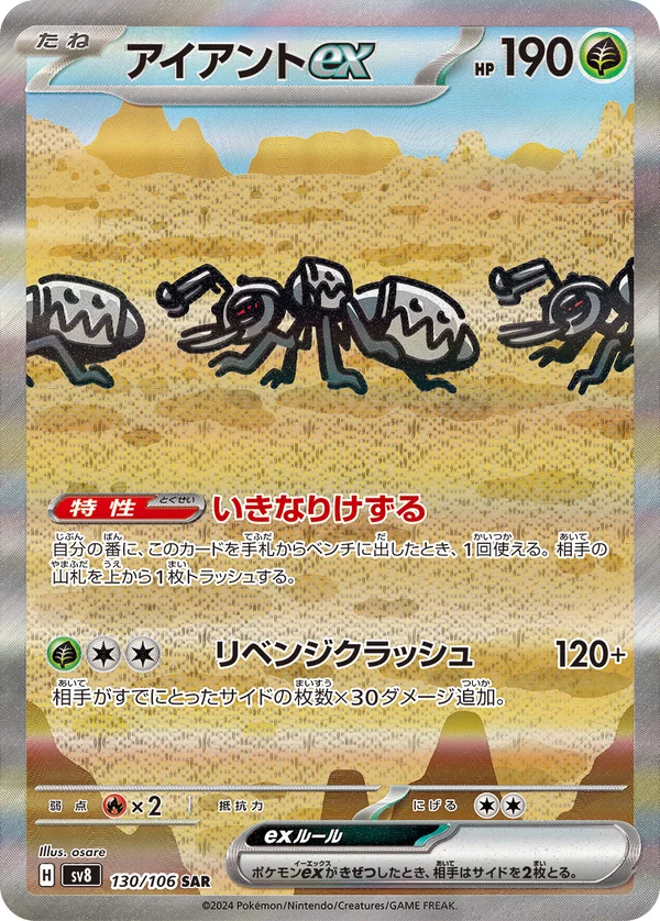 アイアントex #130/106