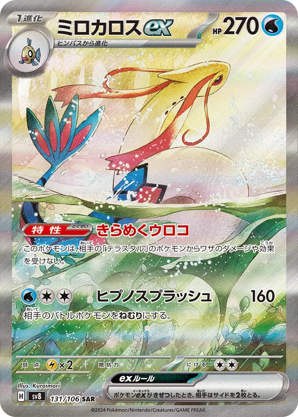 ミロカロスex #131/106