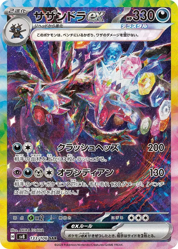 サザンドラex #133/106