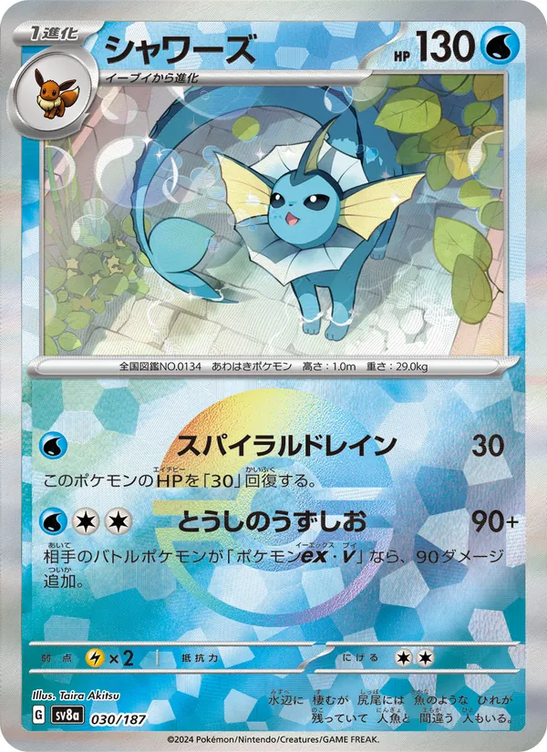 シャワーズ #30/187