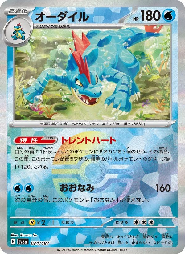 オーダイル #34/187