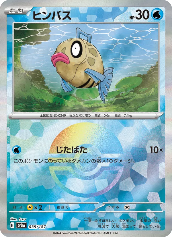 ヒンバス #35/187