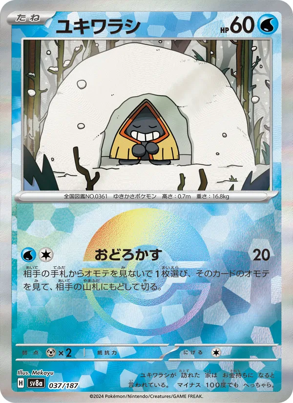 ユキワラシ #37/187