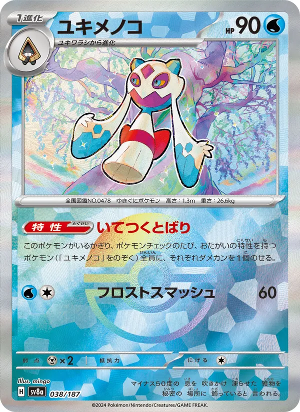 ユキメノコ #38/187