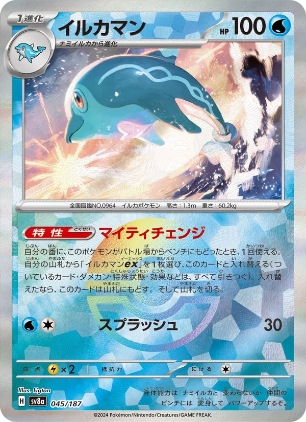 イルカマン #45/187
