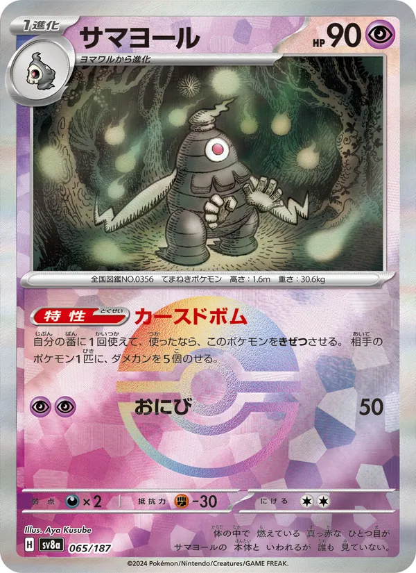 サマヨール #65/187