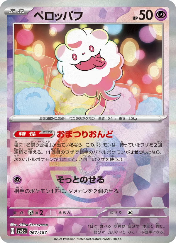 ペロッパフ #67/187