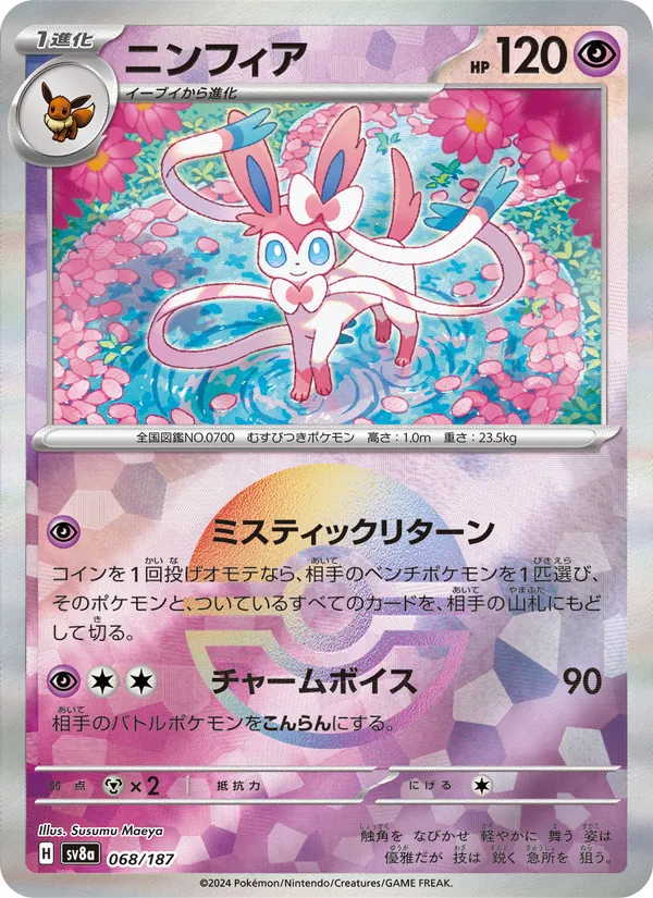 ニンフィア #68/187