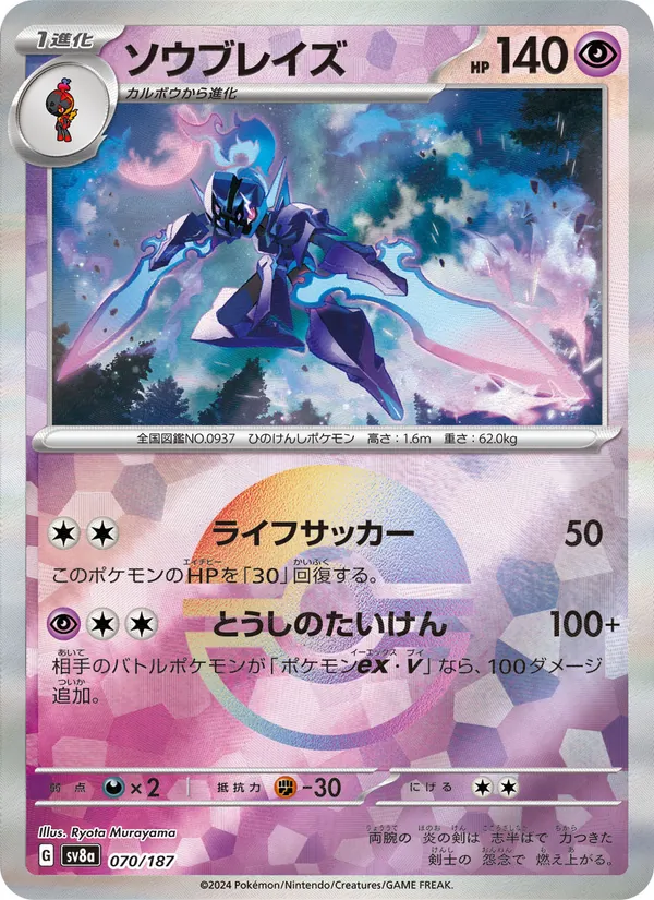 ソウブレイズ #70/187