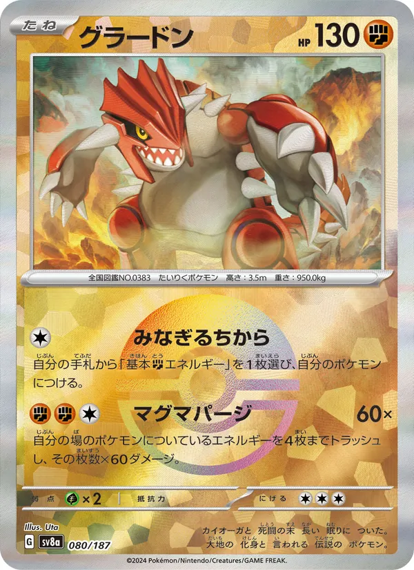 グラードン #80/187