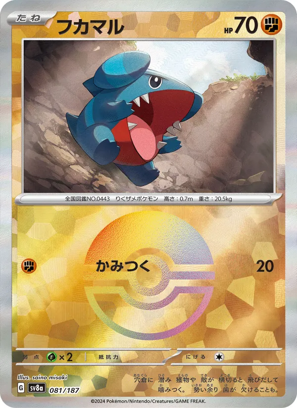 フカマル #81/187