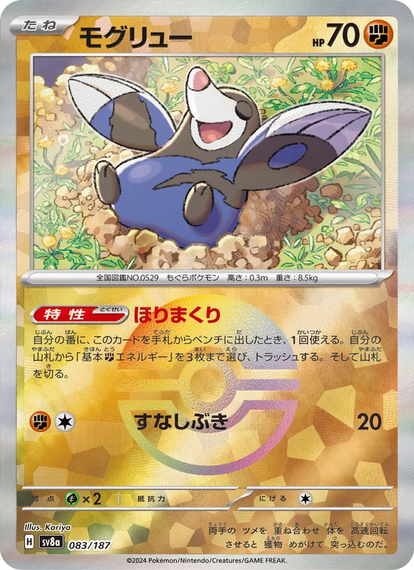 モグリュー #83/187