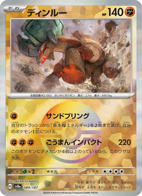 ディンルー #89/187