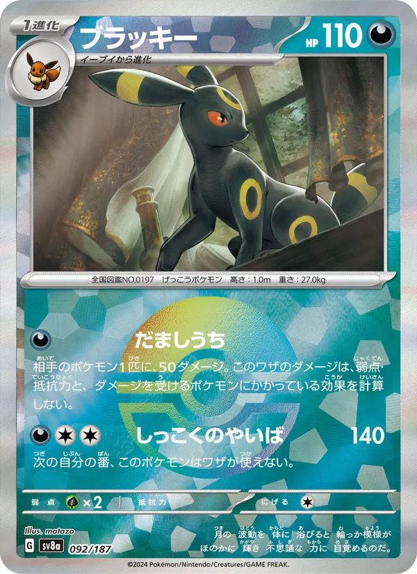 ブラッキー #92/187