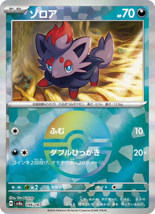 ゾロア #96/187
