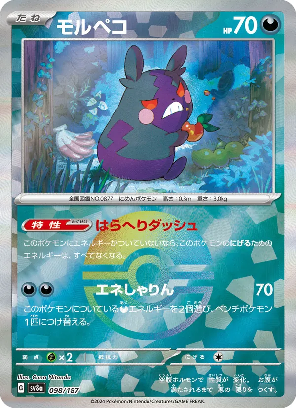 モルペコ #98/187