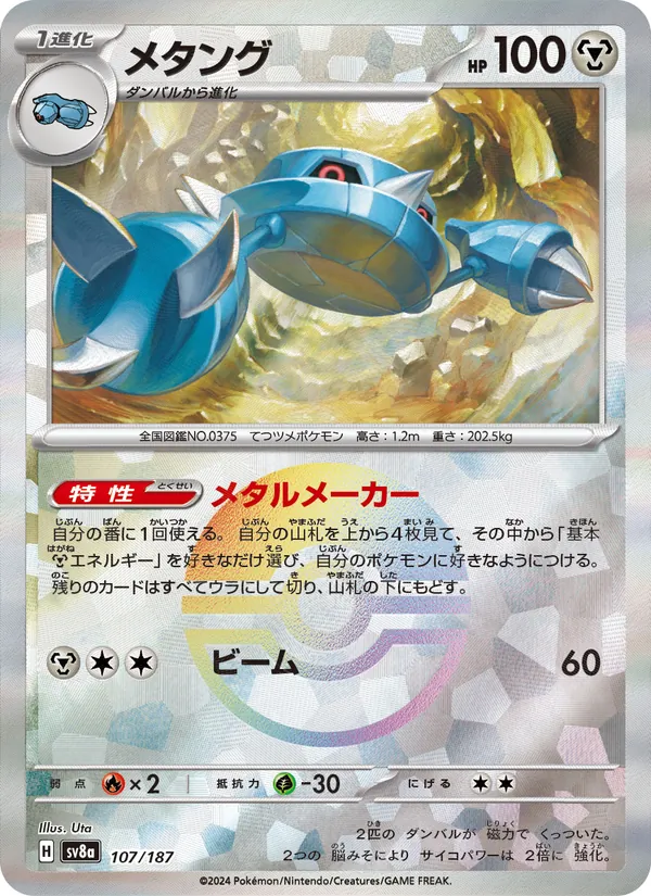 メタング #107/187