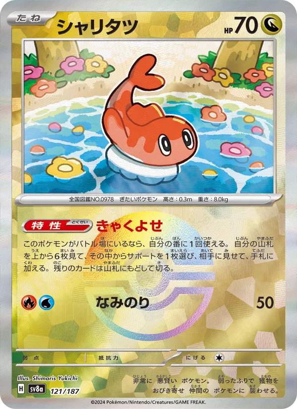 シャリタツ #121/187