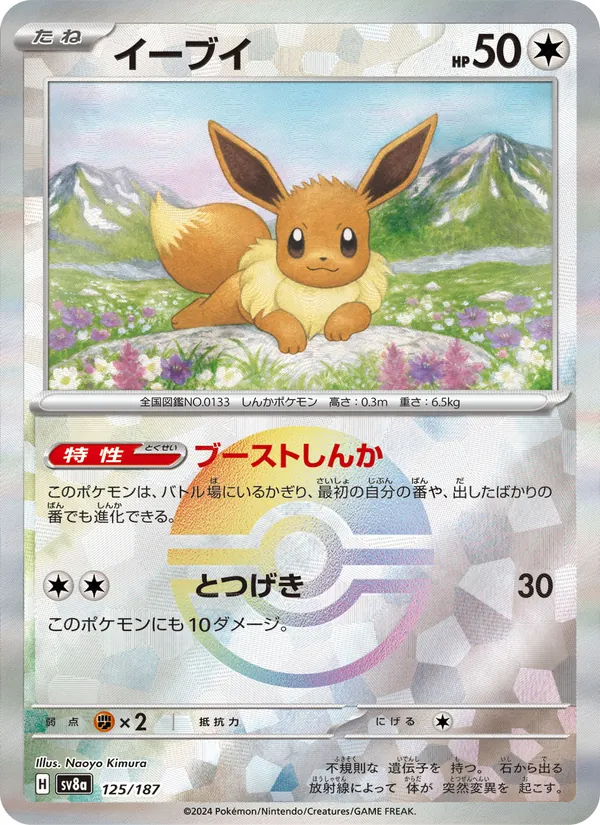 イーブイ #125/187