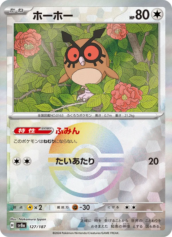 ホーホー #127/187