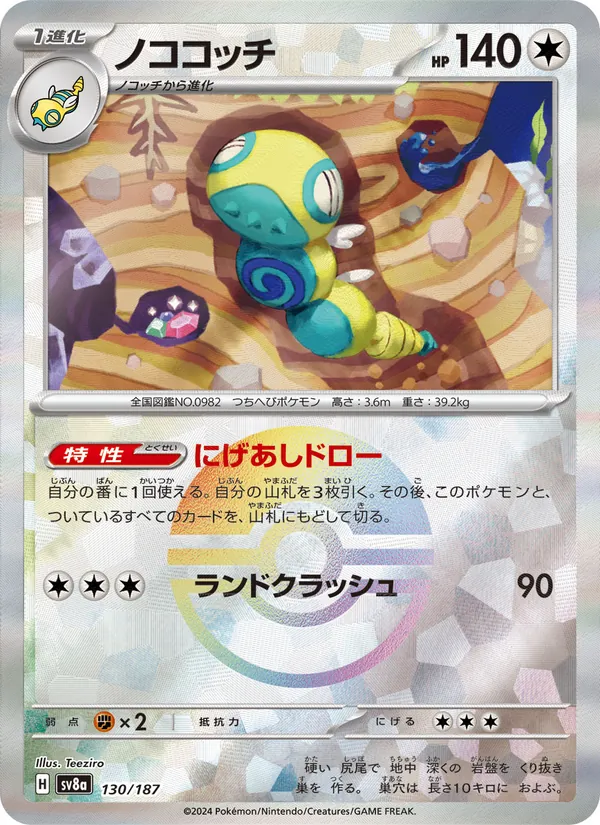 ノココッチ #130/187