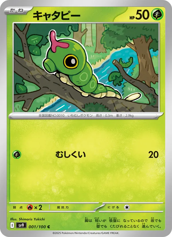 キャタピー #1/100