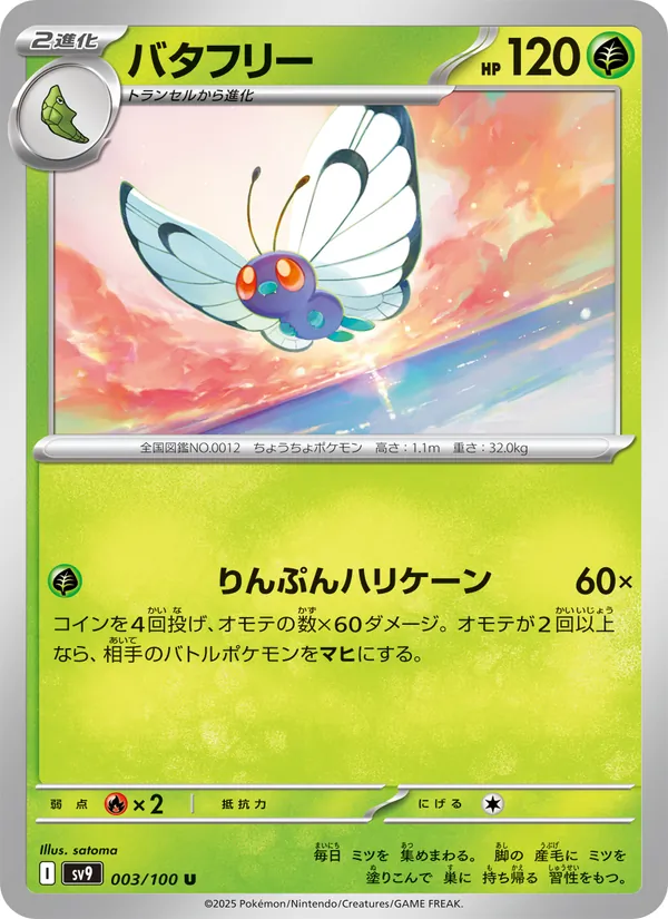 バタフリー #3/100